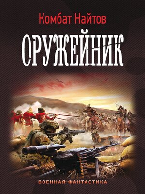 cover image of Оружейник